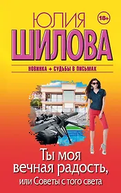 Ты моя вечная радость, или Советы с того света