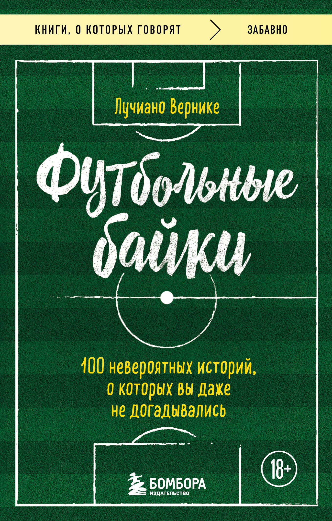 

Футбольные байки: 100 невероятных историй, о которых вы даже не догадывались