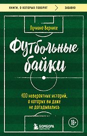 Футбольные байки: 100 невероятных историй, о которых вы даже не догадывались