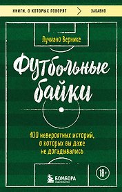 Футбольные байки: 100 невероятных историй, о которых вы даже не догадывались