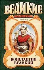 Константин Великий
