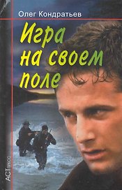 Игра на своем поле / (Криминальный Боевик). Кондратьев О. (Аст-пресс образование)