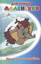 Мама для мамонтенка