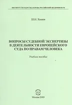 Вопросы судебной экспертизы в деятельности Европейского Суда по правам человека: Учебное пособие