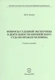 Вопросы судебной экспертизы в деятельности Европейского Суда по правам человека: Учебное пособие