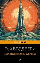 Золотые яблоки Солнца