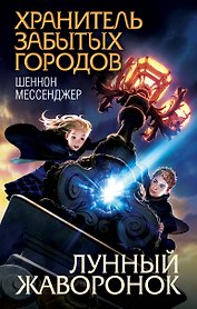Лунный жаворонок (#1)