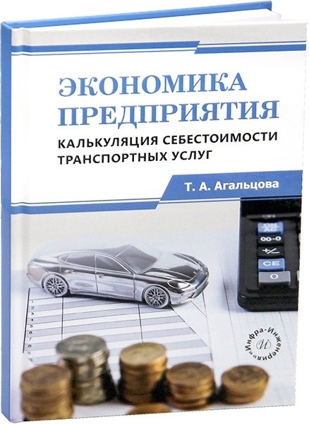 

Экономика предприятия. Калькуляция себестоимости транспортных услуг