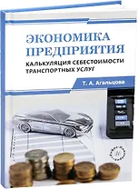 Экономика предприятия. Калькуляция себестоимости транспортных услуг
