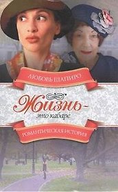 Жизнь - это кабаре: роман