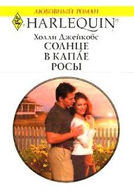 Солнце в капле росы (м) (Любовный роман). Джейкобс Х. (Аст)
