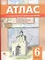 Иcтория России с древнейших времён до начала XVI века. 6 класс. Атлас с контурными картами и проверочными работами - 0