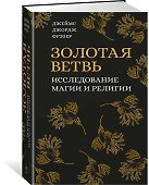 Золотая ветвь. Исследование магии и религии - 1
