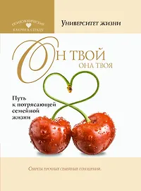 Он твой, она твоя. Путь к потрясающей семейной жизни