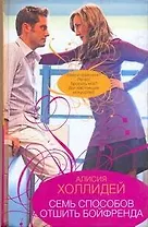 Гор.Стиль.Семь способов отшить бойфренда