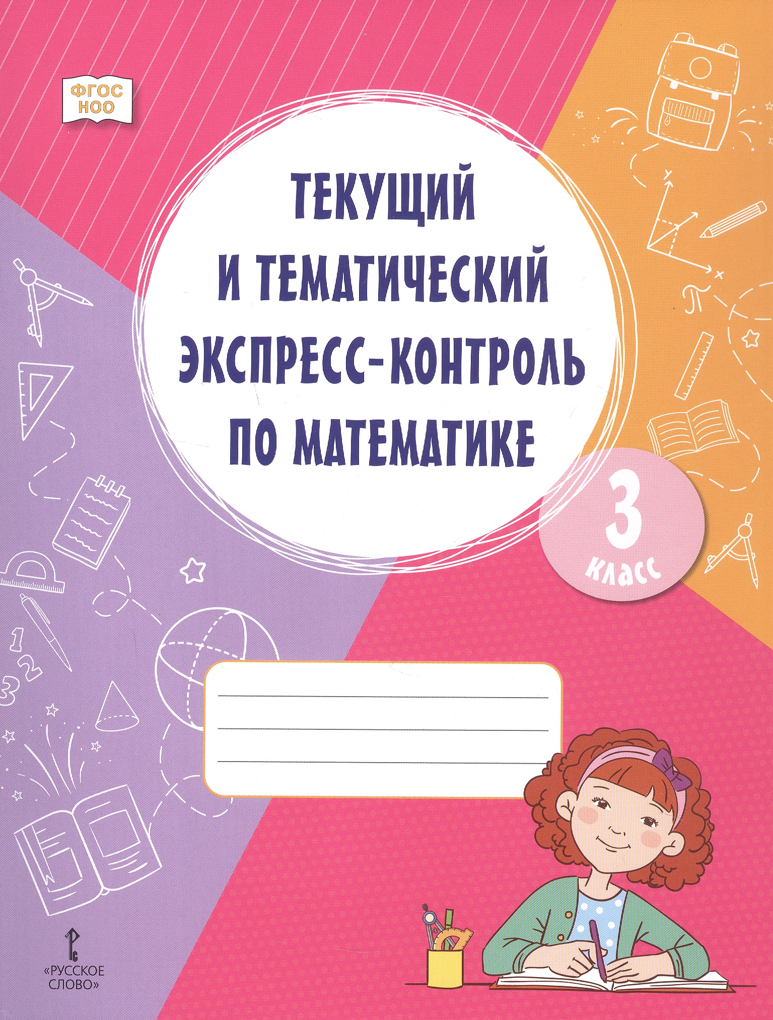 Обложка книги «Текущий и тематический экспресс-контроль по математике. 3 класс. Рабочая тетрадь. ФГОС НОО»