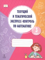 Текущий и тематический экспресс-контроль по математике. 3 класс. Рабочая тетрадь. ФГОС НОО