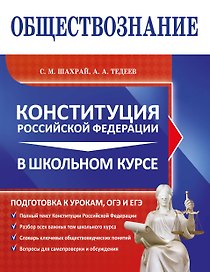 Обществознание. Конституция Российской Федерации в школьном курсе