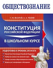 Обществознание. Конституция Российской Федерации в школьном курсе