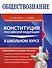 Обществознание. Конституция Российской Федерации в школьном курсе - 0