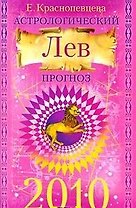 Астрологический прогноз на 2010 год. Лев / (мягк). Краснопевцева Е. (Эксмо)
