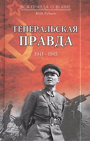 Генеральская правда. 1941 - 1945