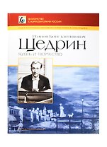 Родион Константинович Щедрин. Жизнь и творчество. Альбом фортепианных переложений с комментариями и иллюстрациями