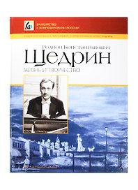 Родион Константинович Щедрин. Жизнь и творчество. Альбом фортепианных переложений с комментариями и иллюстрациями