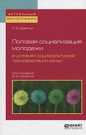 Половая социализация молодежи в условиях социокультурной трансформации семьи