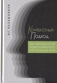 Контекстный подход как методология психологического исследования - 0