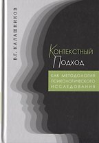 Контекстный подход как методология психологического исследования