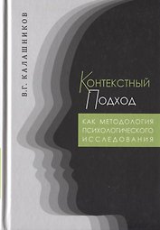 Контекстный подход как методология психологического исследования