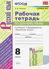 Рабочая тетрадь по русскому языку. 8 класс. К учебнику С.Г. Бархударова и др. "Русский язык. 8 класс"