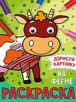 РАСКРАСКА с глазками А5. НА ФЕРМЕ