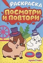 Раскраска "Посмотри и повтори" пушистики