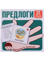 Предлоги. 21 карточка с заданием на обороте