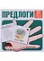 Предлоги. 21 карточка с заданием на обороте - 0
