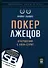 Покер лжецов. Откровения с Уолл-стрит - 0