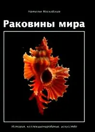 Раковины мира