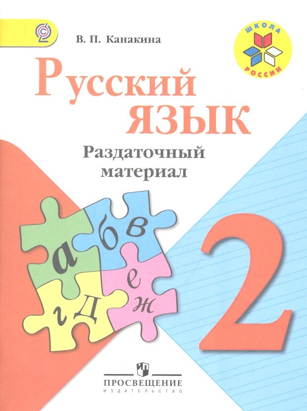 

Русский язык. Раздаточный материал. 2 класс : пособие для учащихся общеобразоват. организаций / 3-е изд.