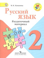 Русский язык. Раздаточный материал. 2 класс : пособие для учащихся общеобразоват. организаций / 3-е изд.