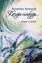 Когда-нибудь…