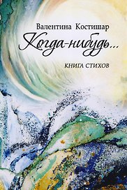 Когда-нибудь…