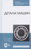 Детали машин. Учебник для СПО - 0