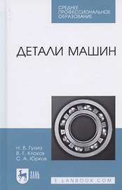 Детали машин. Учебник для СПО
