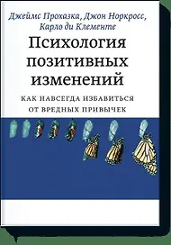 Психология позитивных изменений. Как избавиться от вредных привычек