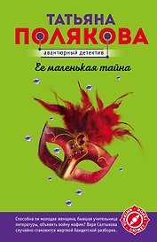 Ее маленькая тайна