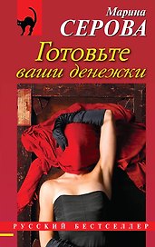 Готовьте ваши денежки : повесть