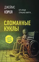 Сломанные куклы
