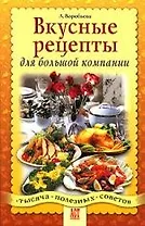 Вкусные рецепты для большой компании